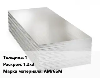 Алюминиевый лист 1 1.2х3 Марка: АМг6БМ